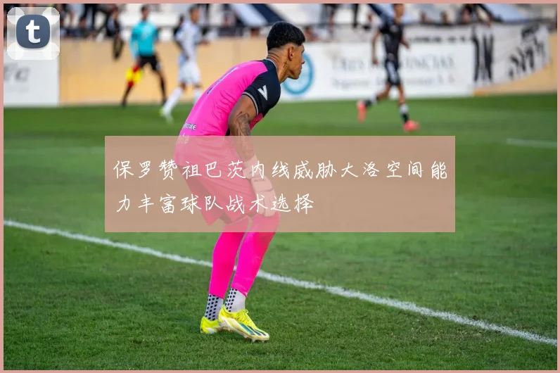 保罗赞祖巴茨内线威胁大洛空间能力丰富球队战术选择