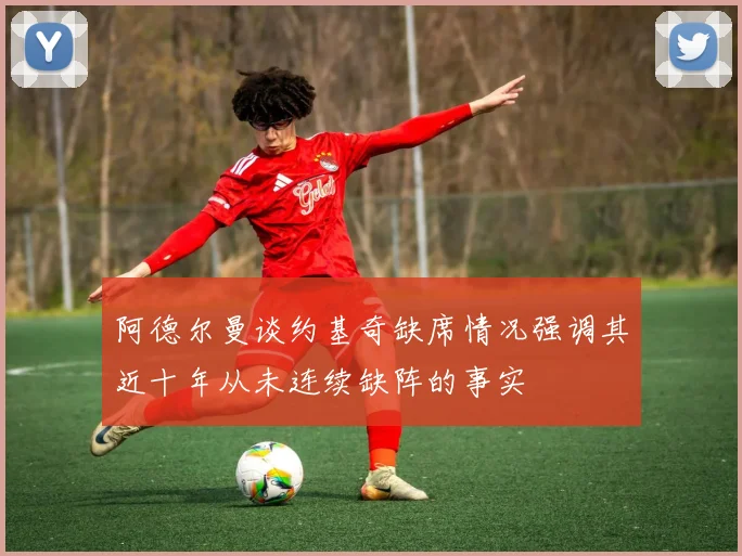 阿德尔曼谈约基奇缺席情况强调其近十年从未连续缺阵的事实