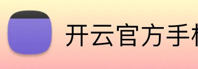 开云官方手机入口官网 Logo